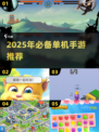 🎮没网也能玩！2025超全单机手游合集🔥