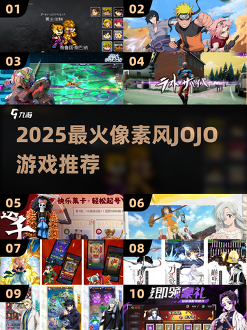 🎮JOJO像素游戏大揭秘！2025必玩漫改神作💥截图1