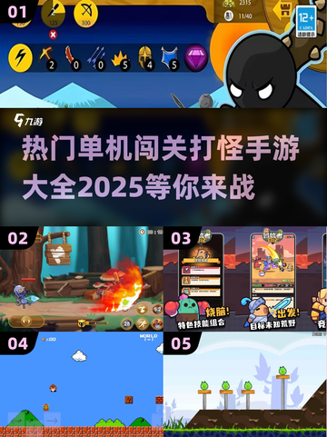 🔥经典单机闯关打怪游戏推荐🎉截图1