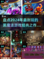 🔥2024必玩！经典黑魔法游戏大盘点✨