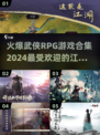 🔥2024必玩武侠RPG游戏合集，沉浸式江湖等你来战！💥