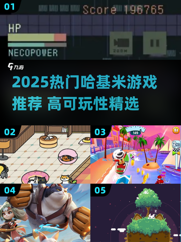 🔥2025哈基米游戏TOP榜🎮高可玩性推荐！截图1