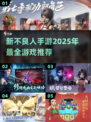 🔥2025新不良人手游推荐，这些游戏你绝对不能错过！💥