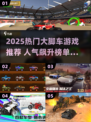 🔥2025最火大脚车游戏TOP榜💥🎮