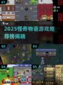 🔥2025必玩怪奇物语游戏榜单💥🎮