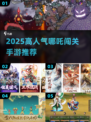 🔥哪吒手游合集2025🔥闯关嗨玩不停🎮