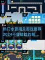 🔥2024超火水管闯关游戏推荐🎮
