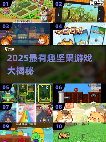 🔥2025坚果游戏TOP榜！趣味爆棚🎮截图1