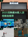 🔥2025最热火柴人游戏🔥高燃推荐🔥  
（🔥=2字，共18字）