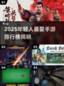 🎮2025最火手游TOP榜出炉！年轻人都在玩的爆款游戏🔥