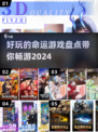 2024必玩🔥超有趣命运游戏大揭秘✨