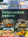 🔥2024必玩2D出租车游戏推荐🎮