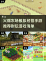 🔥2025必玩！超耐玩的模拟经营农场手游推荐 farmhousegames