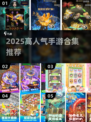 🔥2025手游爆款合集，这5款你玩过吗？🎮💥