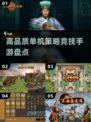 2025必玩🔥单机策略游戏大揭秘！🔥