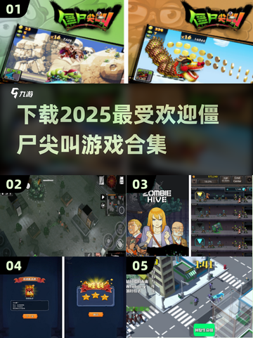 尖叫吧！🔥2025超热门僵尸游戏合集下载在这里좀截图1