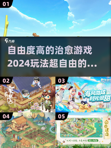 2024超🔥自由度治愈游戏合集🎮截图1