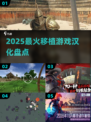 🎮2025最火移植游戏汉化来袭！
