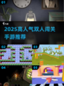 🔥2025双人闯关手游TOP榜💥🎮