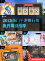 🔥2025手游爆款TOP榜🎮热门网游一网打尽！
