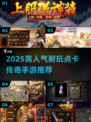 🔥2025最耐玩点卡传奇手游榜单来袭！🎮