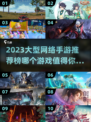2023必玩🔥大型网络手游排行榜✨