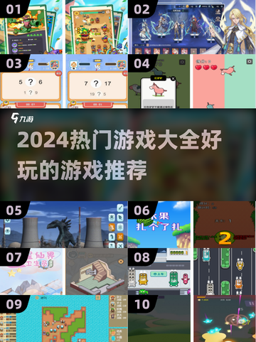 2024热门游戏🔥大全，好玩到停不下来！🎮截图1