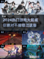 2024超🔥游戏推荐，玩了就停不下来！🎮