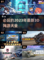 2023必玩🔥3D网游推荐💥