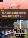 🌟2024必玩！超有趣双人小游戏TOP5🔥