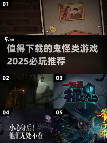 😱2025必玩鬼怪游戏推荐，下载清单等你来拿！截图1