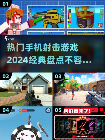 2024必玩🔥手机射击游戏经典盘点💥截图1