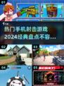 2024必玩🔥手机射击游戏经典盘点💥