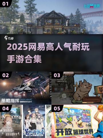 🔥2025最耐玩网易手游TOP榜💥截图1