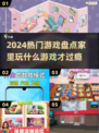 🔥2024热门游戏盘点，在家玩到停不下来！🎮