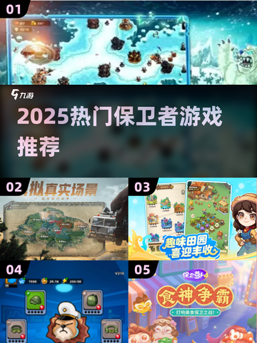 🔥2025最火保卫者游戏推荐！🎮截图1