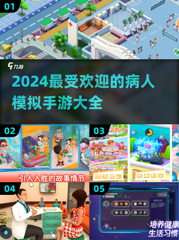 2024必玩！🔥超有趣病人模拟手游大盘点🎮截图1