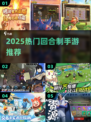 🔥2025最火回合制手游TOP榜💥