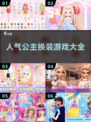 公主换装游戏合集来啦✨让你一秒变公主👗