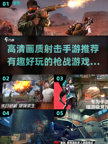 🔥2025必玩高画质射击手游推荐！🔫截图1