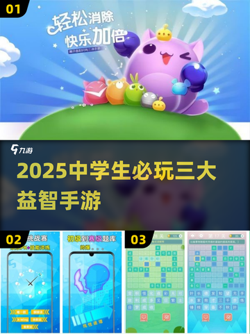 📚2025中学生必玩3款益智手游！🧠🔥截图1