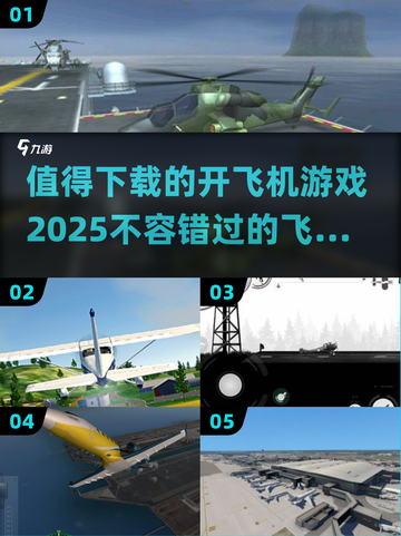 ✈2025最值得下载的开飞机游戏大揭秘！截图1