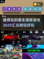 🔥2025最值得玩的赛车漂移游戏合集🚀