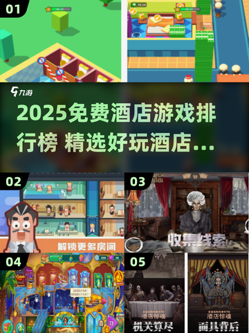 2025免费酒店游戏TOP榜🎮玩转趣味住宿体验截图1