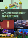 小众独立游戏推荐🔥超好玩游戏分享🎮