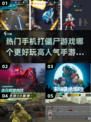 🔥2025最🔥打僵尸手游推荐좀