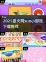 🔥2025超火阿sue小游戏下载来袭！🎮
