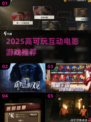 🔥2025高能互动电影游戏推荐🎮爽玩不停！