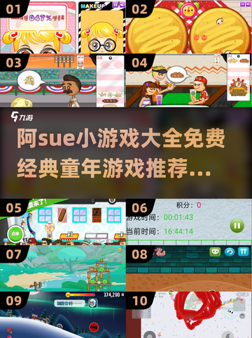 🎮阿Sue小游戏全收录！童年回忆大爆发💥截图1