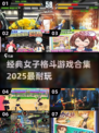 🔥2025必玩！女子格斗游戏合集💥